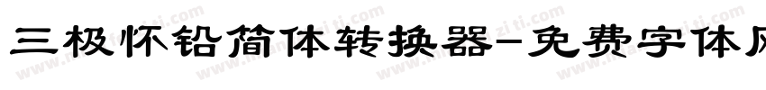 三极怀铅简体转换器字体转换