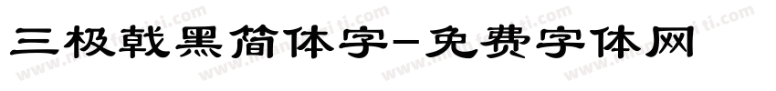 三极戟黑简体字字体转换