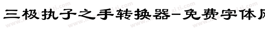 三极执子之手转换器字体转换