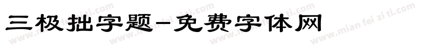 三极拙字题字体转换