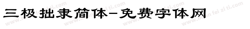 三极拙隶简体字体转换