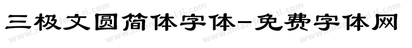 三极文圆简体字体字体转换