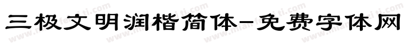 三极文明润楷简体字体转换