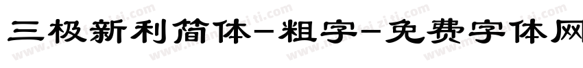 三极新利简体-粗字字体转换