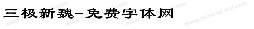 三极新魏字体转换