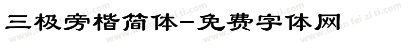 三极旁楷简体字体转换