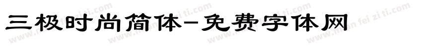 三极时尚简体字体转换