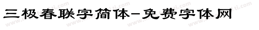 三极春联字简体字体转换