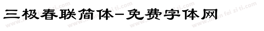 三极春联简体字体转换