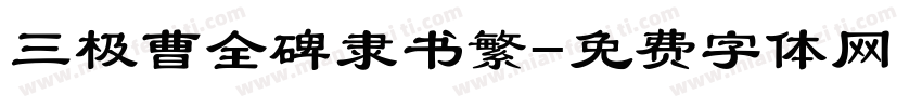 三极曹全碑隶书繁字体转换