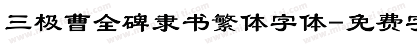三极曹全碑隶书繁体字体字体转换