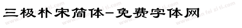 三极朴宋简体字体转换