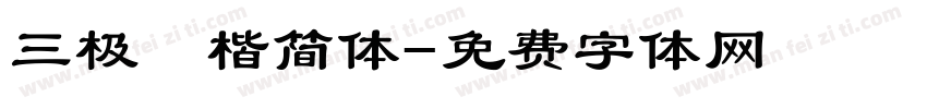 三极柮楷简体字体转换