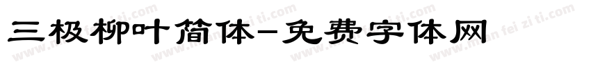 三极柳叶简体字体转换