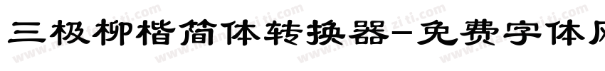 三极柳楷简体转换器字体转换