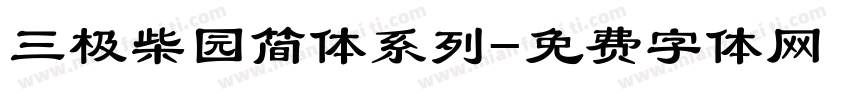 三极柴园简体系列字体转换