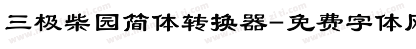 三极柴园简体转换器字体转换