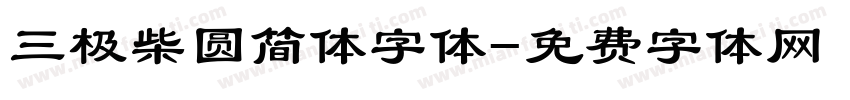 三极柴圆简体字体字体转换