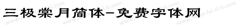三极棠月简体字体转换