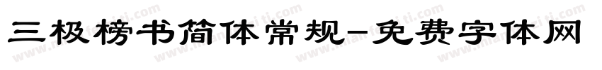 三极榜书简体常规字体转换