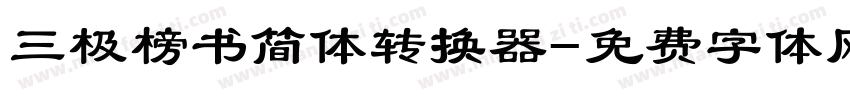 三极榜书简体转换器字体转换