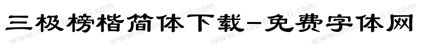 三极榜楷简体下载字体转换