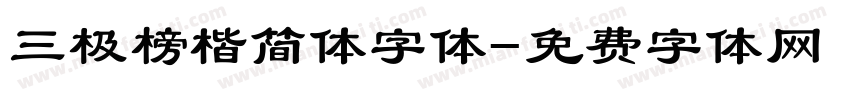 三极榜楷简体字体字体转换