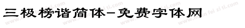 三极榜谐简体字体转换