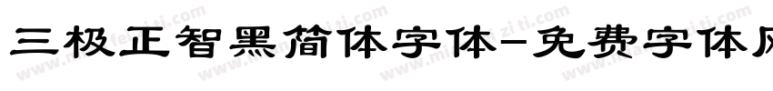 三极正智黑简体字体字体转换