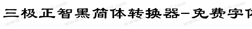 三极正智黑简体转换器字体转换