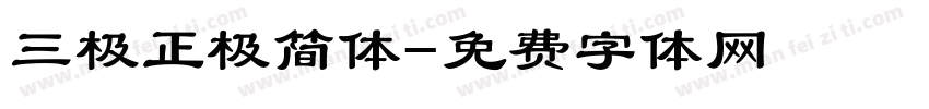 三极正极简体字体转换