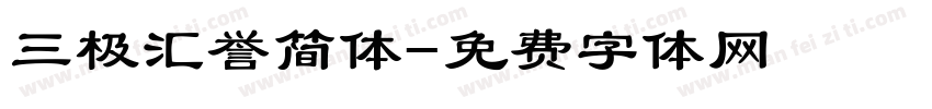三极汇誉简体字体转换