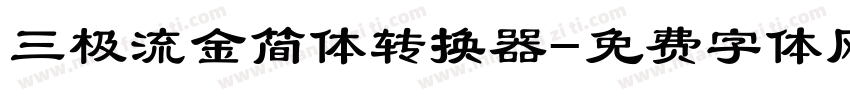 三极流金简体转换器字体转换