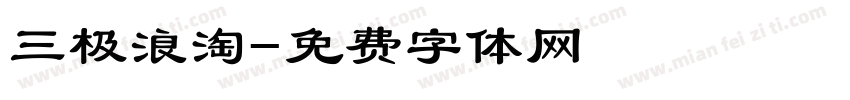 三极浪淘字体转换