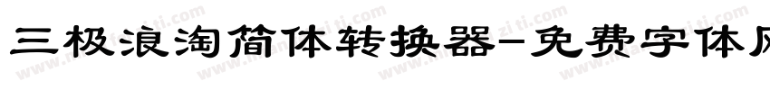 三极浪淘简体转换器字体转换