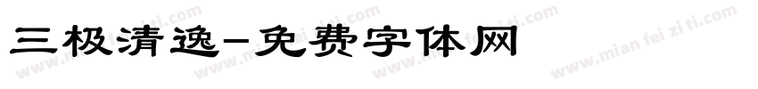 三极清逸字体转换