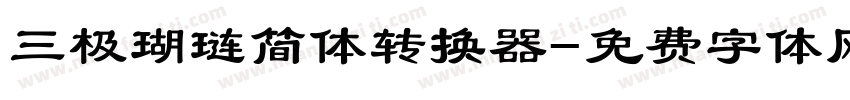 三极瑚琏简体转换器字体转换