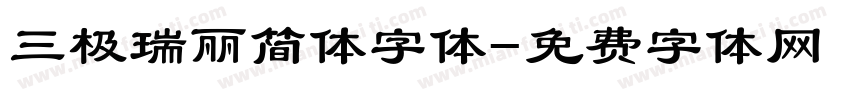 三极瑞丽简体字体字体转换
