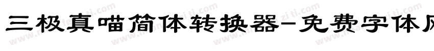 三极真喵简体转换器字体转换