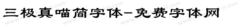 三极真喵简字体字体转换