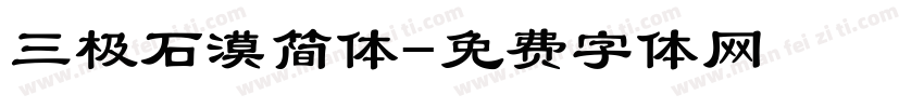 三极石漠简体字体转换