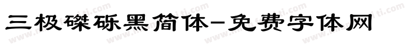 三极磔砾黑简体字体转换