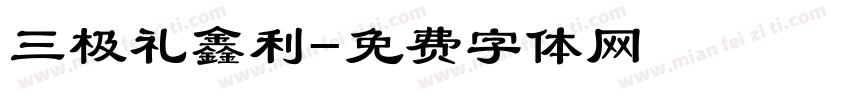 三极礼鑫利字体转换