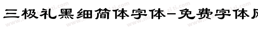 三极礼黑细简体字体字体转换