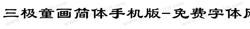 三极童画简体手机版字体转换