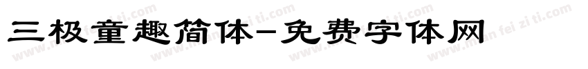 三极童趣简体字体转换