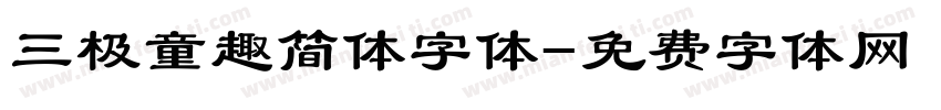 三极童趣简体字体字体转换