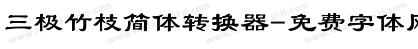 三极竹枝简体转换器字体转换