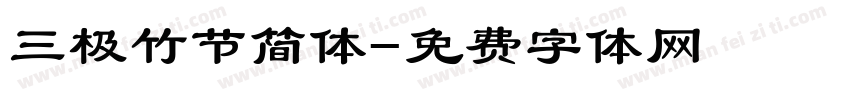 三极竹节简体字体转换