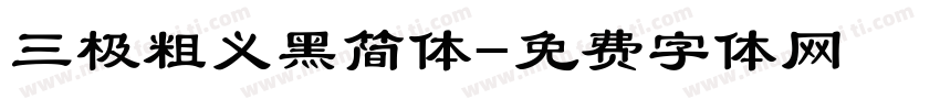 三极粗义黑简体字体转换